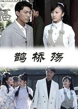 鹊桥殇(2009)海报