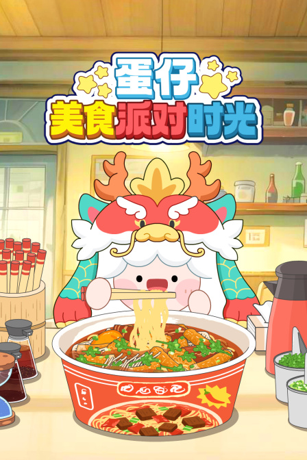 蛋仔美食派對時光(2025)海報
