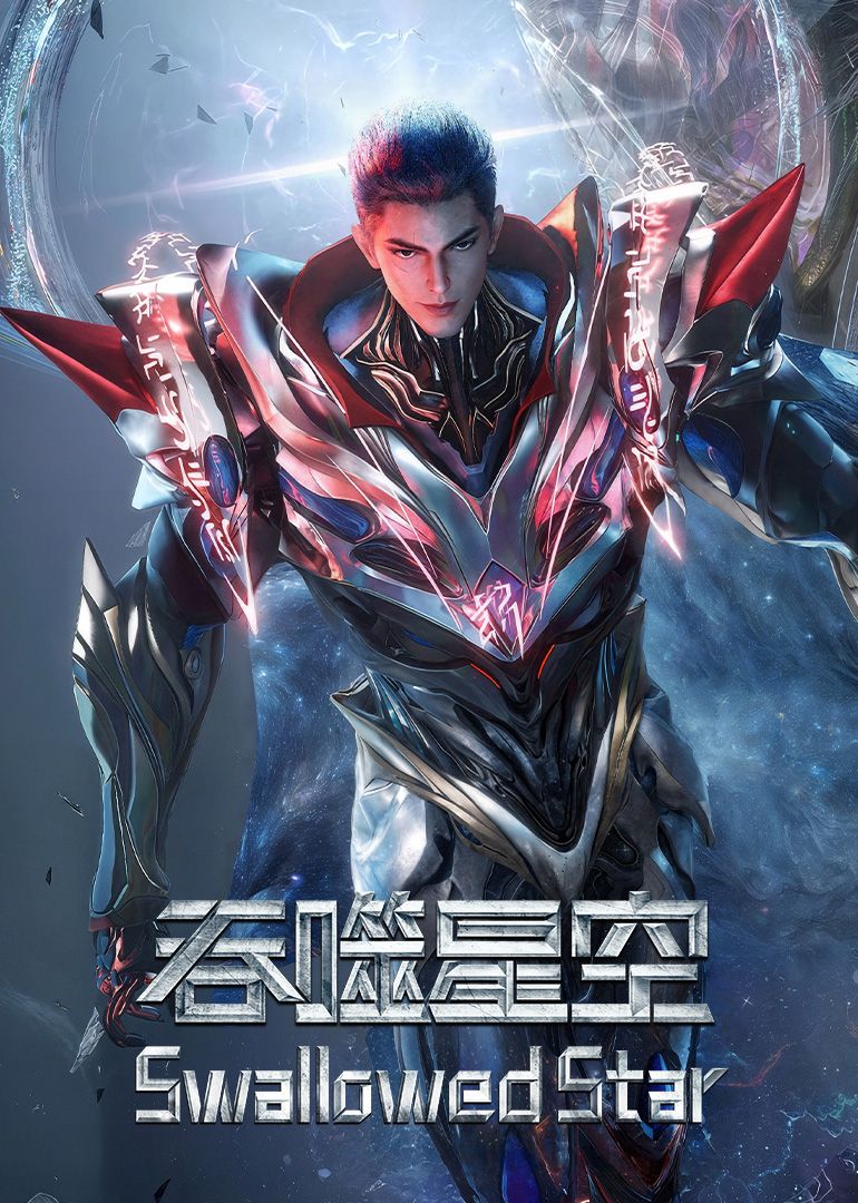 吞噬星空·原始星速通版(2026)海报
