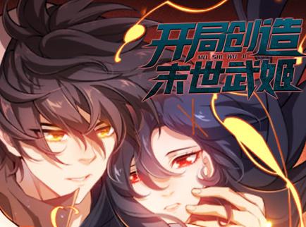 開局創造末世武姬動態漫畫第1季(2023)海報