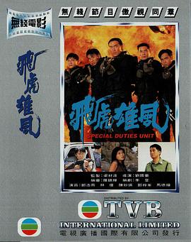飞虎雄风粤语(1994)海报