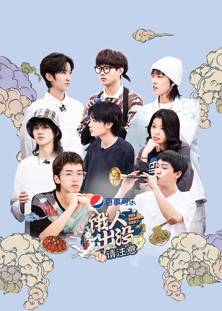 饿人出没请注意(2021)海报