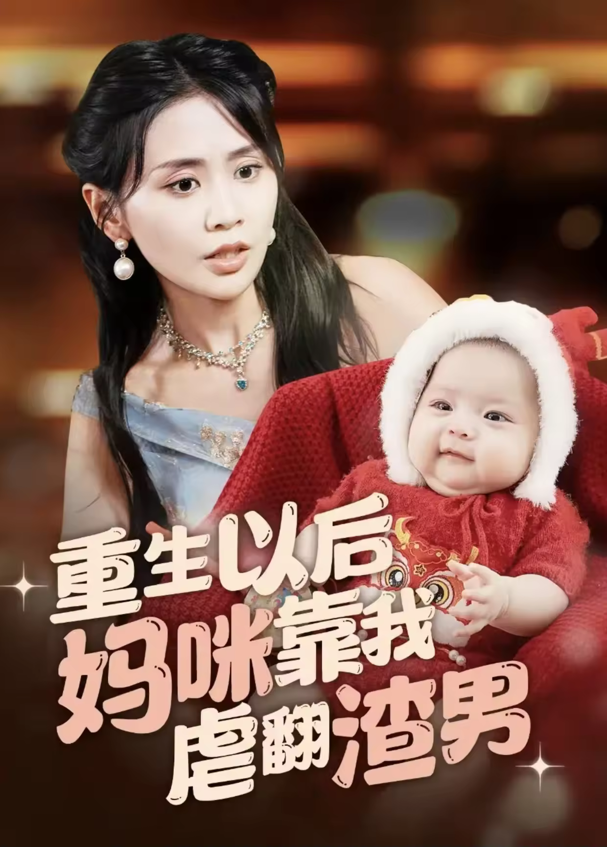 重生以後媽咪靠我虐翻渣男海報
