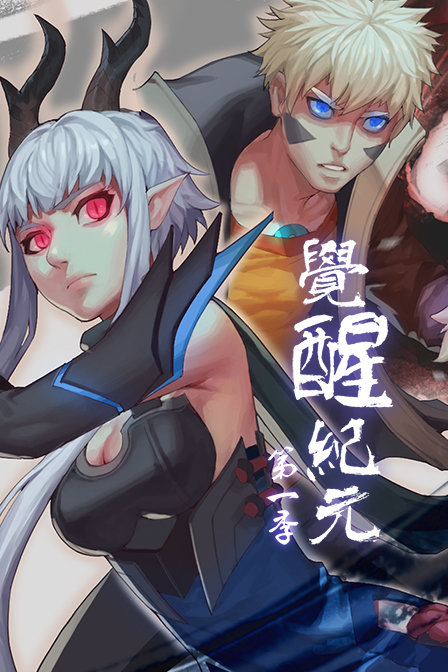 覺醒紀元第一季(2019)海報