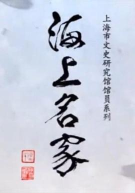 海上名家——上海市文史研究馆馆员系列(2018)海报