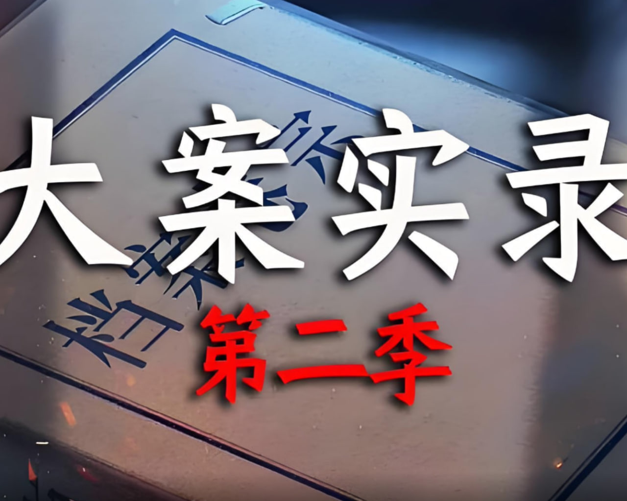 大案實錄 第二季(2025)海報