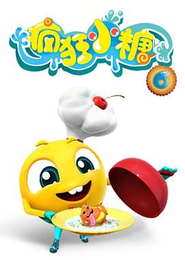 瘋狂小糖第六季(2013)海報