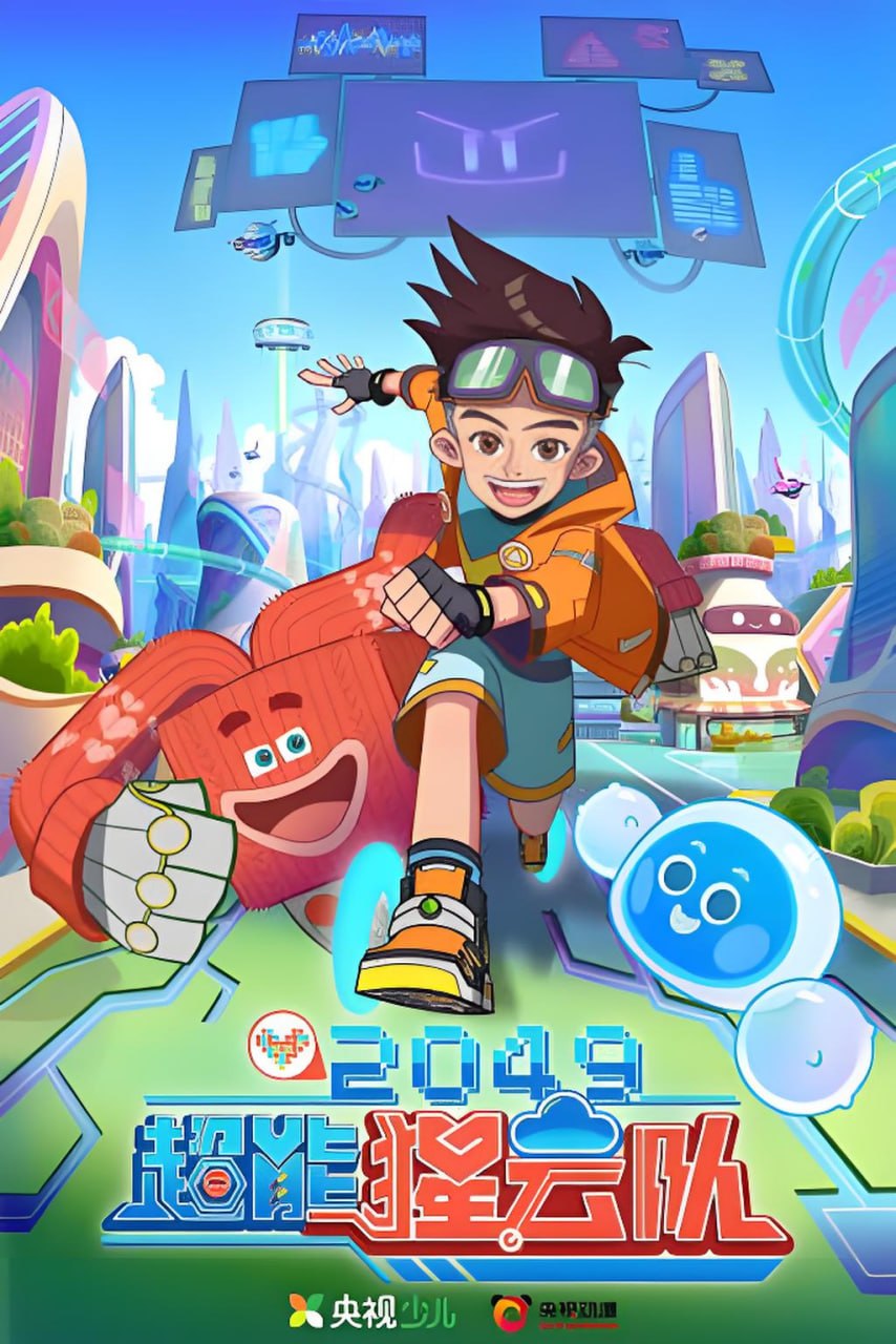 2049:超能猩云队(2026)海报
