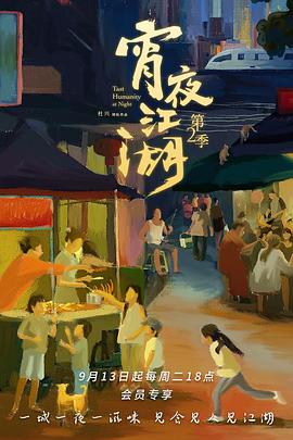 宵夜江湖第二季(2019)海報