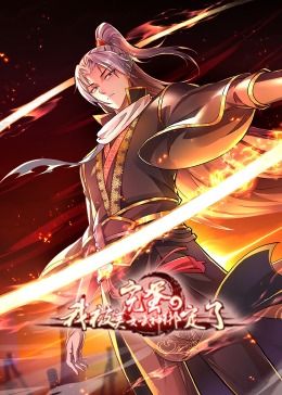 完蛋,我被美女武神绑定了·动态漫画(2024)海报