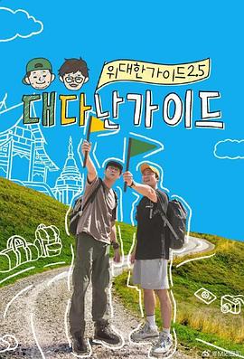偉大的導遊2.5(2025)海報