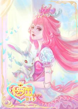 精灵梦叶罗丽9(2022)海报