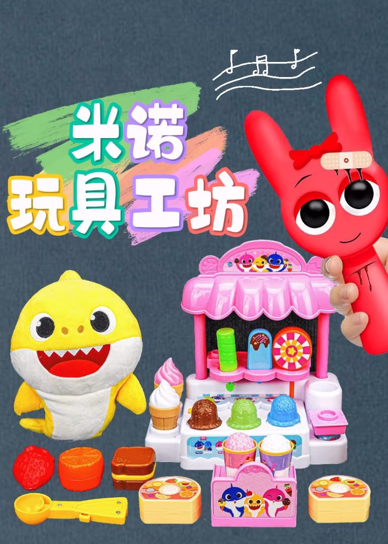 米诺玩具工坊海报