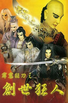 霹靂狂刀之創世狂人(1997)海報