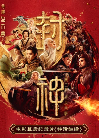 《封神第二部》電影幕後紀錄片《神話繼續》(2025)海報