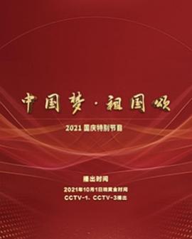 中國夢·祖國頌”——2022國慶晚會(2021)海報