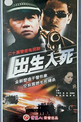 出生入死2001(2001)海报