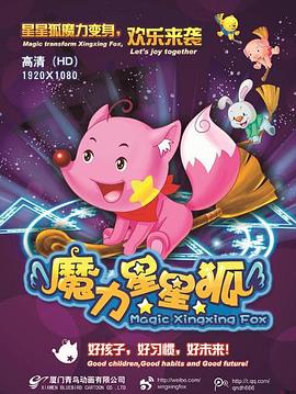 魔力星星狐(2012)海报