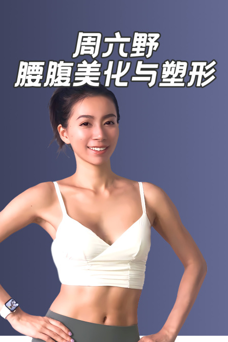 週六野腰腹美化與塑形(2024)海報