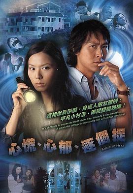 心慌‧心鬱‧逐個捉粵語(2005)海報