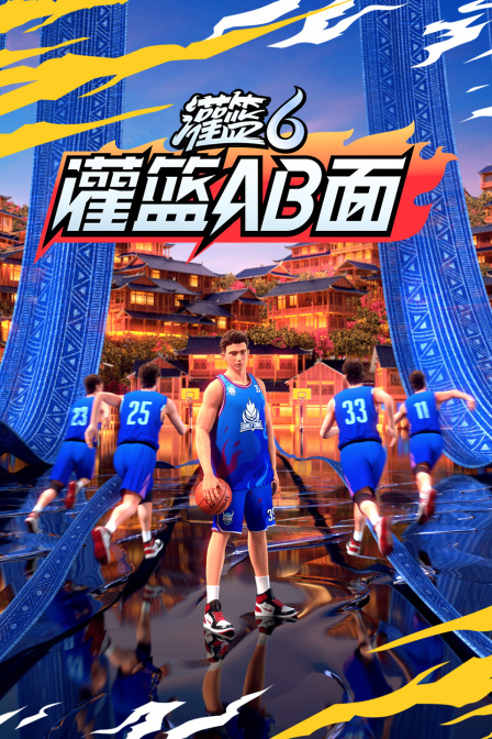灌篮AB面(2024)海报