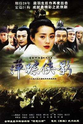 萍蹤俠影2003(2003)海報