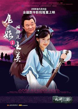 扈三娘与矮脚虎王英(2006)海报