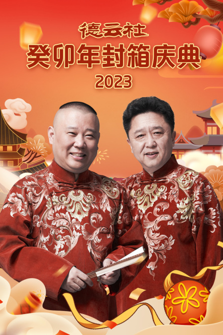 德云社癸卯年封箱庆典2023(2024)海报