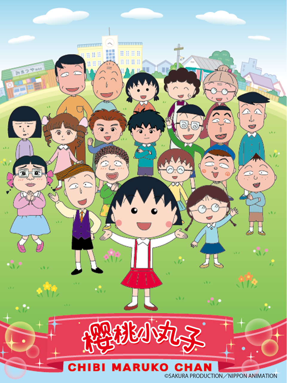 樱桃小丸子第四季 上(2025)海报