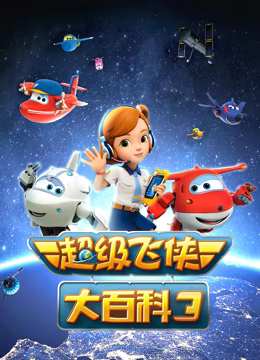 超級飛俠大百科 第三季(2015)海報