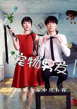 寵物男友(2017)海報