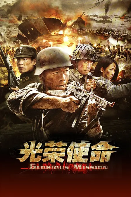 光榮使命(2013)海報