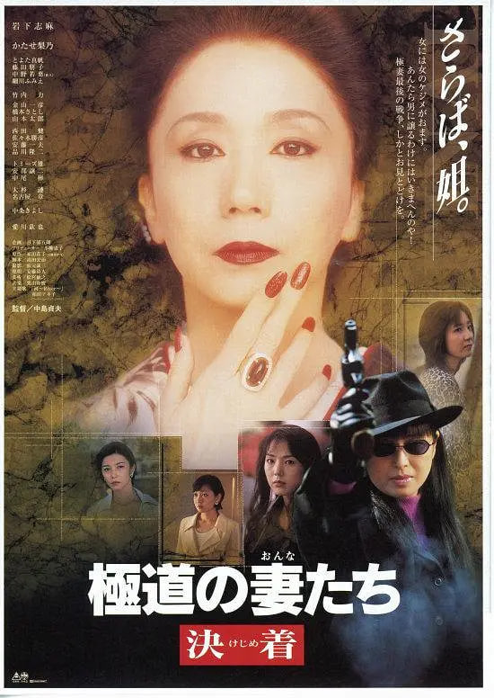 極道之妻 1998(1998)海報