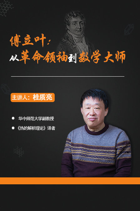 傅立葉:從革命領袖到數學大師(2019)海報