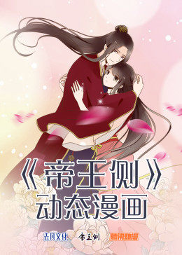 帝王侧·动态漫画(2018)海报