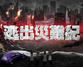 逃出災難紀2粵語(2025)海報