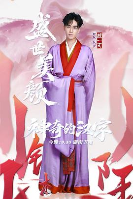神奇的漢字第一季(2019)海報