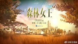 森林女王2024(2024)海报