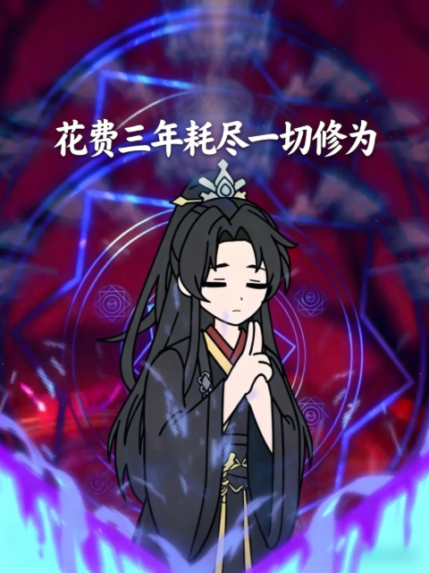 花費三年耗盡一切修為(2026)海報