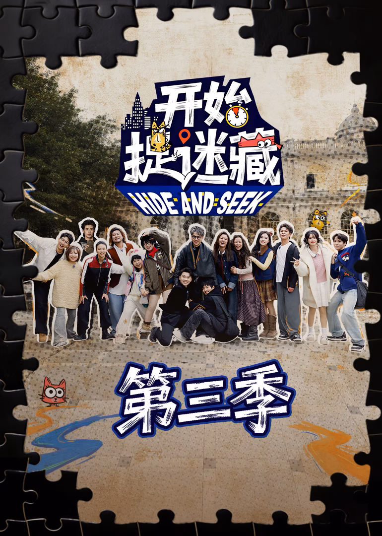 開始捉迷藏第三季(2025)海報