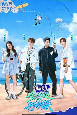 全力以赴的行動派第一季(2022)海報