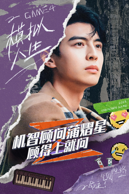 机智顾问蒲熠星:顾得上就问(2023)海报