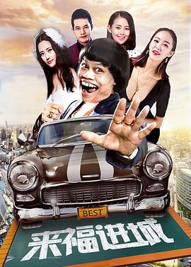 來福進城(2017)海報