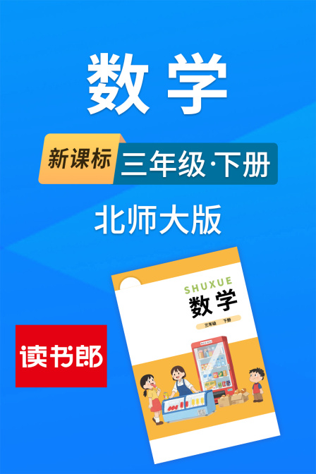 新課標數學三年級下冊北師大版(2026)海報