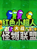 紅色小超人大戰怪物聯盟第二季(2025)海報