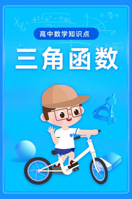 高中數學知識點:三角函式(2026)海報