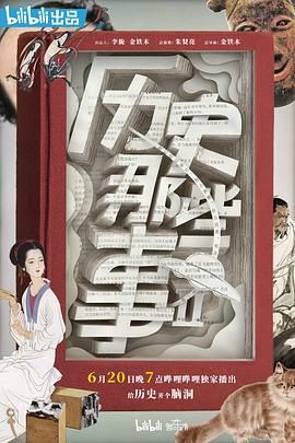 歷史那些事 第二季(2018)海報