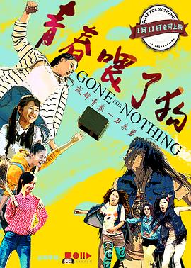 青春喂了狗(2016)海报