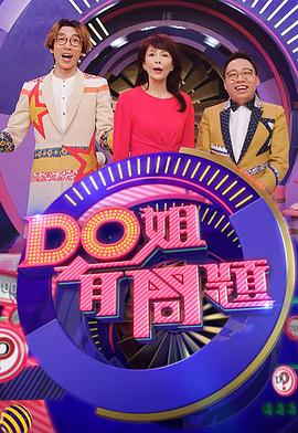 Do姐有問題3(2019)海報