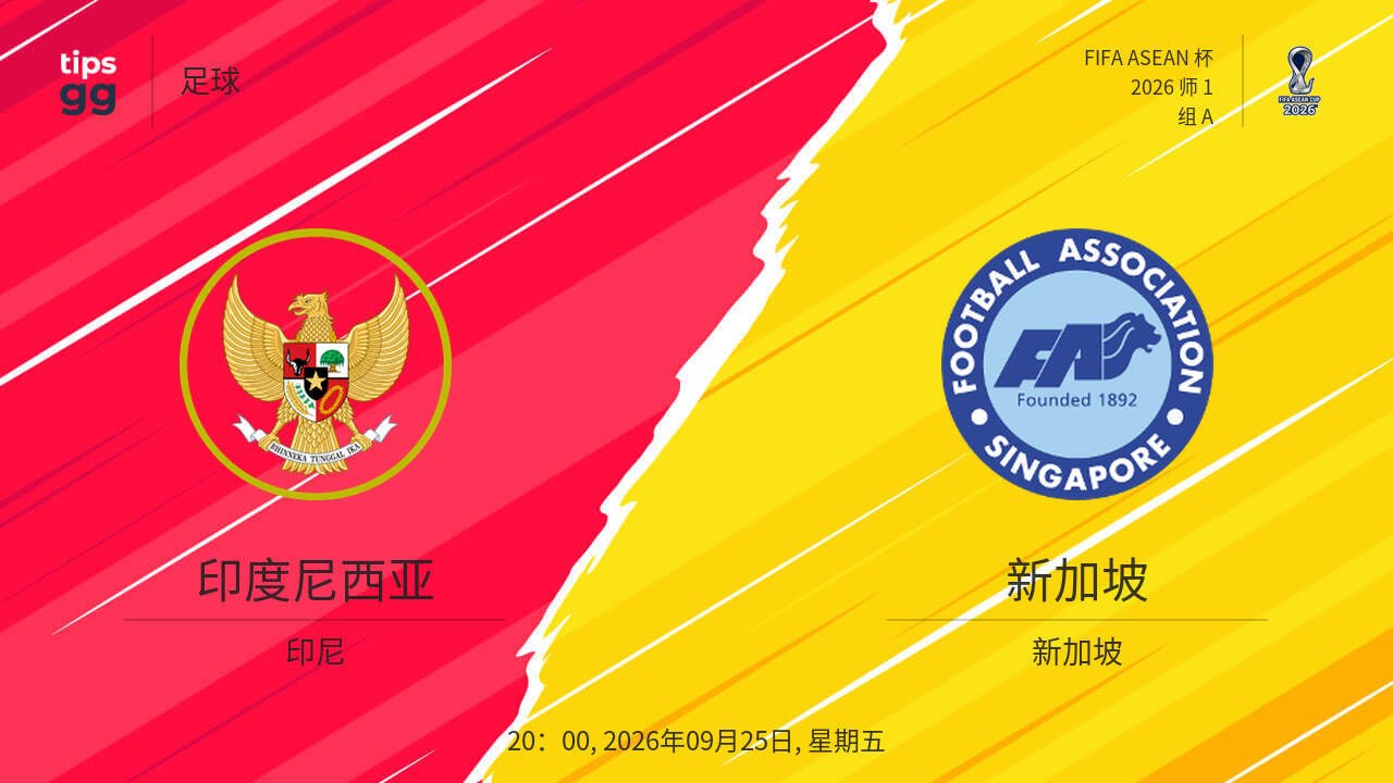 2026东盟杯第一级别A组第1轮全场回放:印度尼西亚vs新加坡(2026)海报